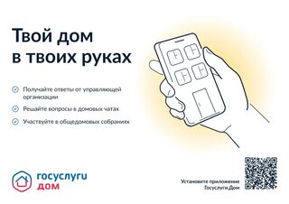В Хакасии почти 10 000 человек стали пользователями приложения «Госуслуги.Дом»