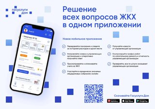 В Хакасии запущено новое мобильное приложение «Госуслуги.Дом»  в пилотном режиме