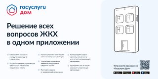 В Хакасии режиме запущено новое мобильное приложение «Госуслуги.Дом»