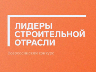 Хакасию приглашают к участию во Всероссийском конкурсе  «Лидеры строительной отрасли»