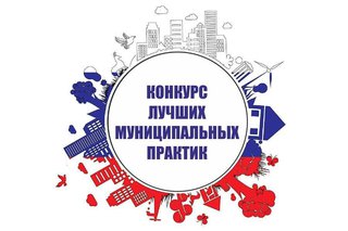 Минстрой Хакасии принимает заявки на Всероссийский конкурс «Лучшая муниципальная практика» в 2020 году