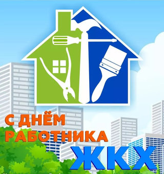 Сегодня, в третье воскресенье марта в России свой профессиональный праздник отмечают сотрудники жилищно-коммунального хозяйства!