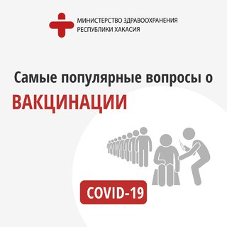 В Хакасии продолжается вакцинация населения против новой коронавирусной инфекции