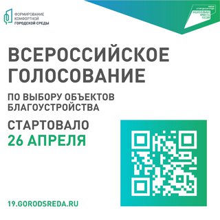 Жители Хакасии уже могут голосовать за объекты благоустройства на платформе 19.gorodsreda.ru