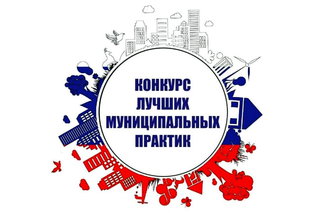 В Хакасии стартует Всероссийский конкурс «Лучшая муниципальная практика» 