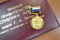 Минстрой Хакасии принимает заявки на соискание премии имени Г.А. Вяткина