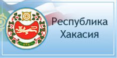 Официальный портал органов исполнительной власти Республики Хакасия