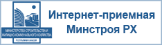 Интернет-приёмная Министерства регионального развития Республики Хакасия